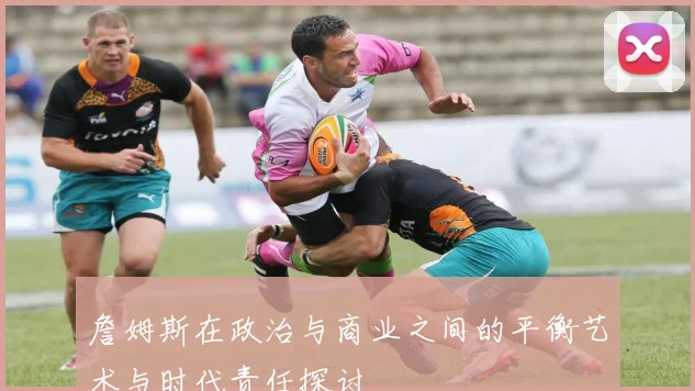 詹姆斯在政治与商业之间的平衡艺术与时代责任探讨