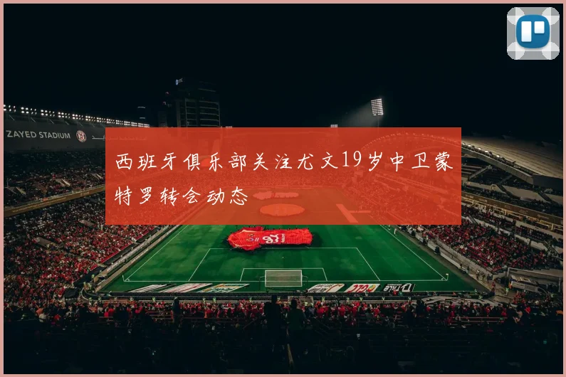 西班牙俱乐部关注尤文19岁中卫蒙特罗转会动态