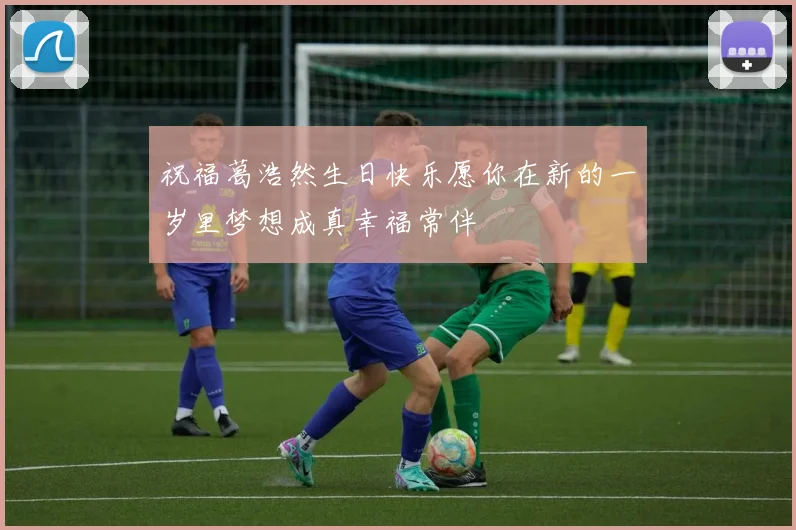 祝福葛浩然生日快乐愿你在新的一岁里梦想成真幸福常伴