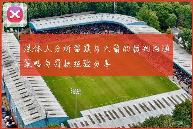 媒体人分析雷霆与火箭的裁判沟通策略与罚款经验分享