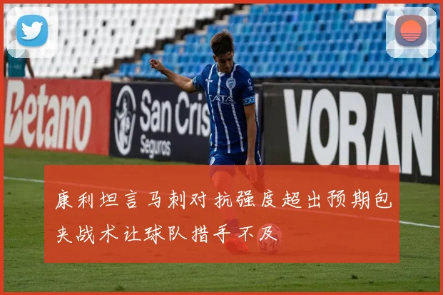 康利坦言马刺对抗强度超出预期包夹战术让球队措手不及
