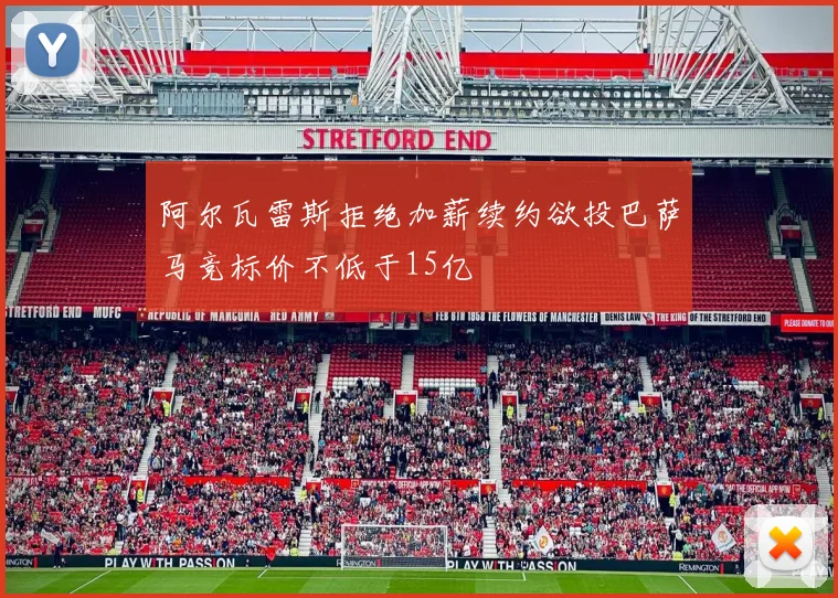 阿尔瓦雷斯拒绝加薪续约欲投巴萨马竞标价不低于15亿
